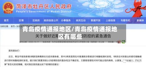青岛疫情通报地区/青岛疫情通报地区有哪些