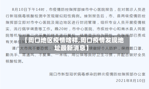 【周口地区疫情啥样,周口疫情发现地址最新消息】