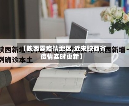 【陕西零疫情地区,近来陕西省疫情实时更新】-第2张图片