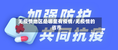 无疫情地区是哪里有疫情/无疫情的省市-第2张图片