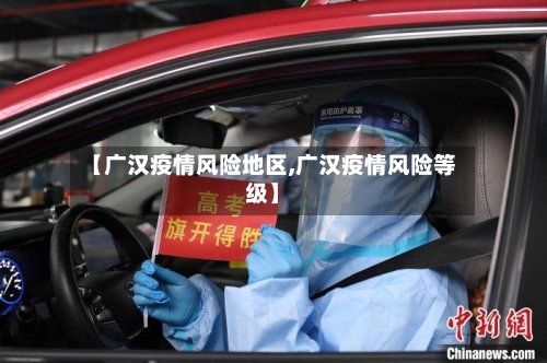 【广汉疫情风险地区,广汉疫情风险等级】-第2张图片