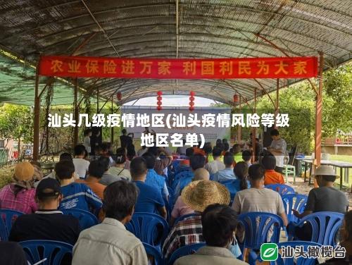 汕头几级疫情地区(汕头疫情风险等级地区名单)-第2张图片