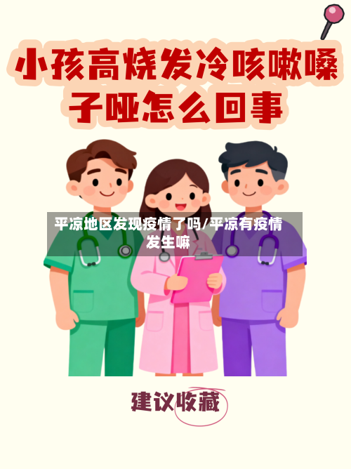 平凉地区发现疫情了吗/平凉有疫情发生嘛-第2张图片