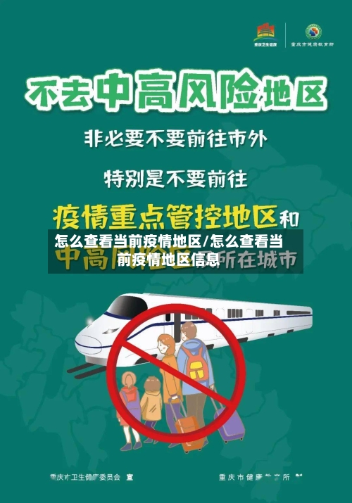 怎么查看当前疫情地区/怎么查看当前疫情地区信息