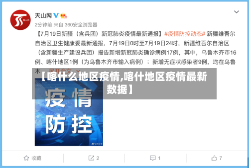 【喀什么地区疫情,喀什地区疫情最新数据】