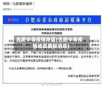 合肥中等疫情地区(合肥中等疫情地区最新消息)