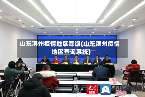 山东滨州疫情地区查询(山东滨州疫情地区查询系统)-第3张图片