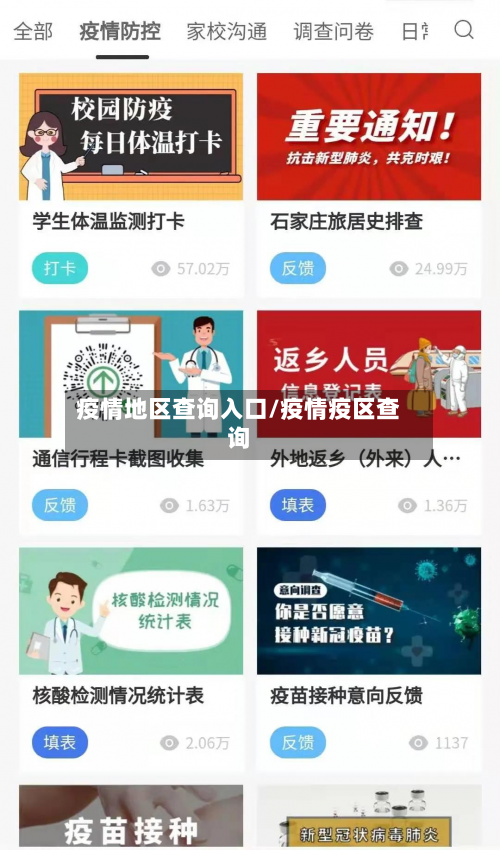 疫情地区查询入口/疫情疫区查询