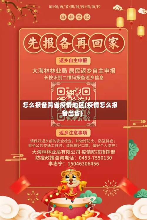 怎么报备跨省疫情地区(疫情怎么报备出省)-第3张图片