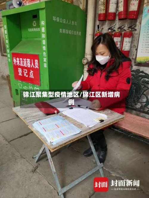锦江聚集型疫情地区/锦江区新增病例