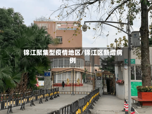 锦江聚集型疫情地区/锦江区新增病例-第2张图片