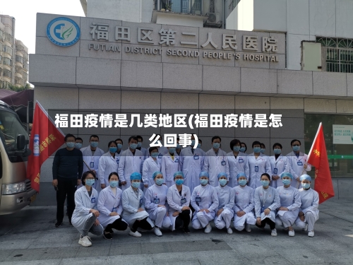 福田疫情是几类地区(福田疫情是怎么回事)-第2张图片