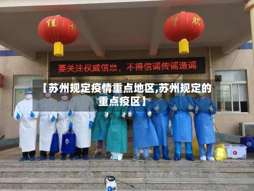 【苏州规定疫情重点地区,苏州规定的重点疫区】