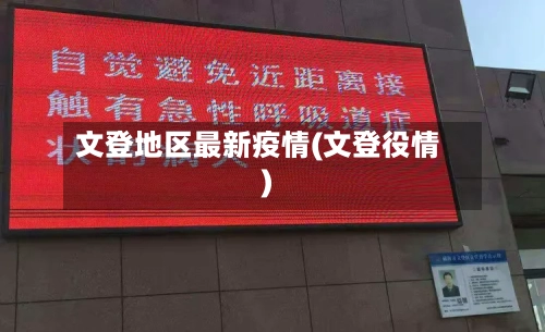 文登地区最新疫情(文登役情)-第2张图片