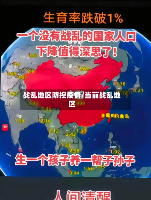 战乱地区防控疫情/当前战乱地区