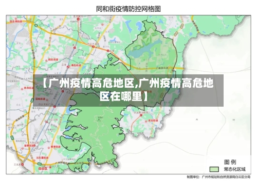【广州疫情高危地区,广州疫情高危地区在哪里】
