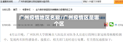 广州疫情地区名称/广州疫情区是哪个区-第3张图片