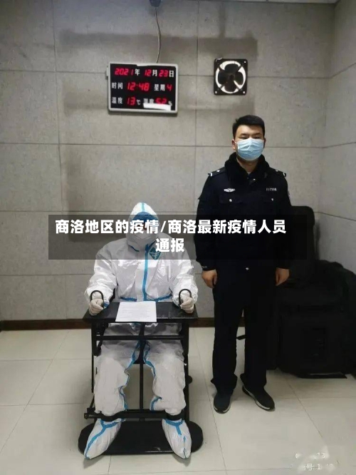 商洛地区的疫情/商洛最新疫情人员通报