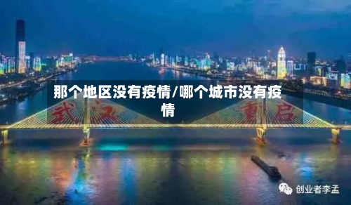 那个地区没有疫情/哪个城市没有疫情-第2张图片