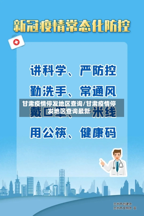 甘肃疫情停发地区查询/甘肃疫情停发地区查询最新-第2张图片