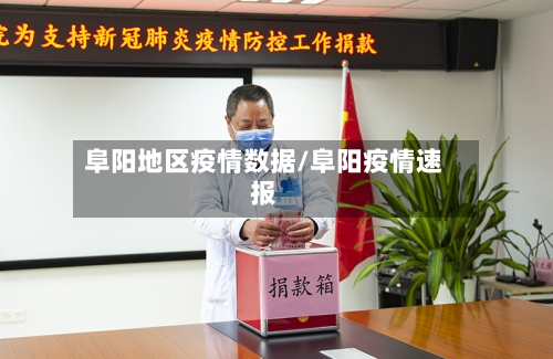 阜阳地区疫情数据/阜阳疫情速报-第2张图片
