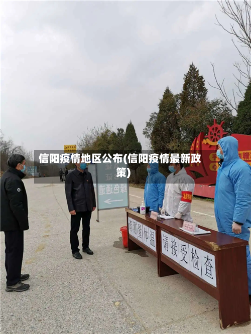 信阳疫情地区公布(信阳疫情最新政策)