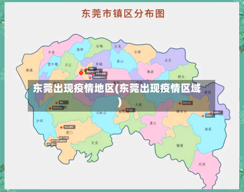 东莞出现疫情地区(东莞出现疫情区域)