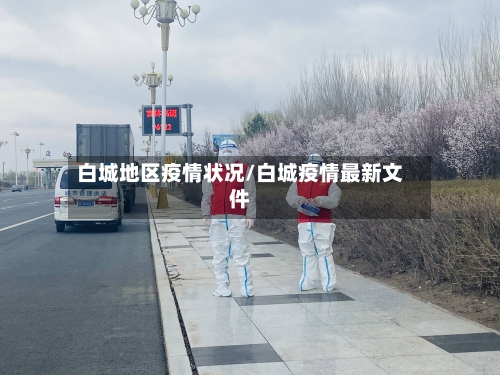 白城地区疫情状况/白城疫情最新文件