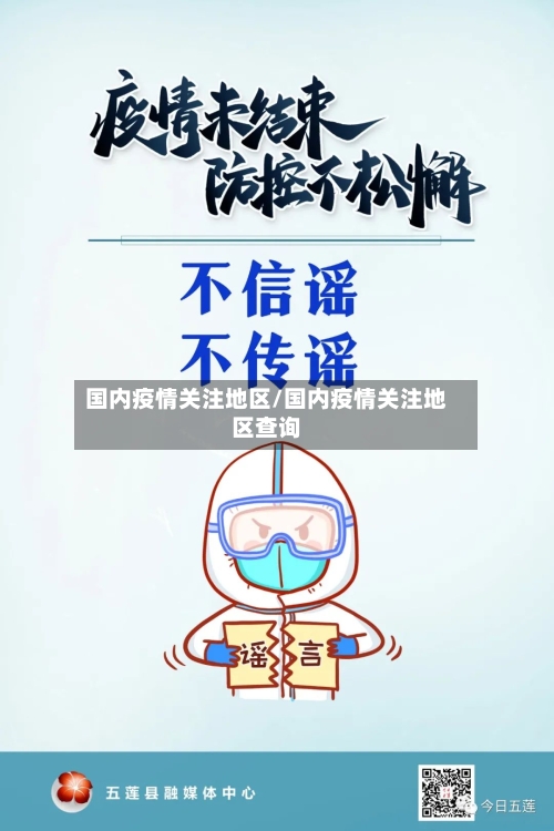 国内疫情关注地区/国内疫情关注地区查询-第2张图片