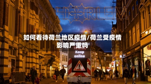 如何看待荷兰地区疫情/荷兰受疫情影响严重吗