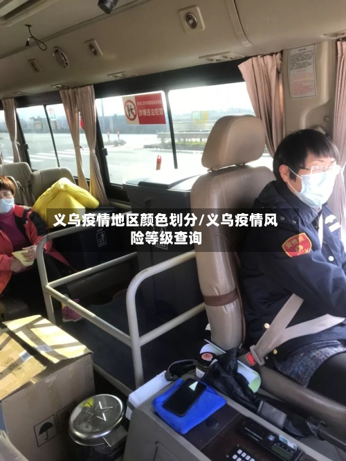 义乌疫情地区颜色划分/义乌疫情风险等级查询-第2张图片