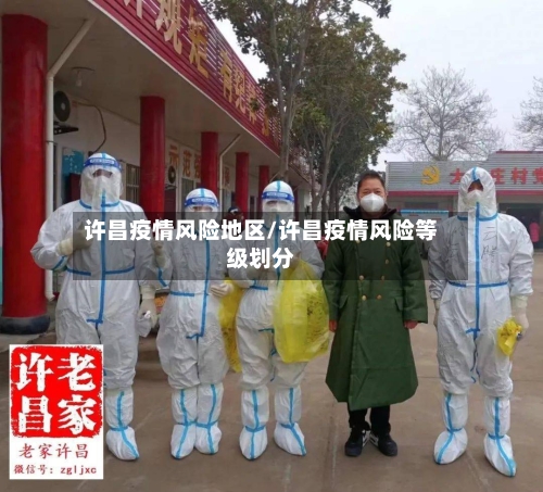 许昌疫情风险地区/许昌疫情风险等级划分-第2张图片