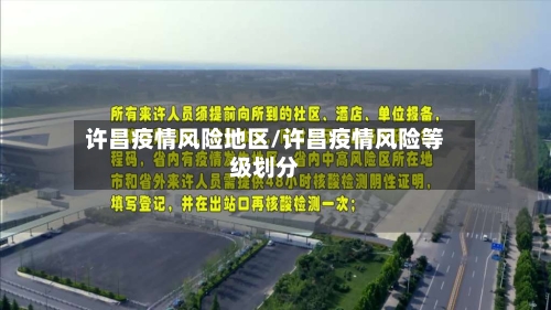 许昌疫情风险地区/许昌疫情风险等级划分