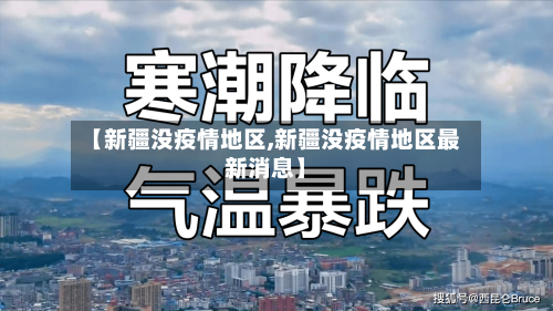【新疆没疫情地区,新疆没疫情地区最新消息】