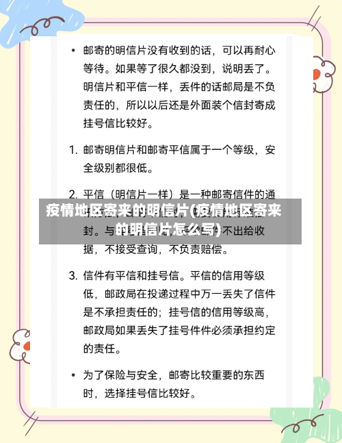 疫情地区寄来的明信片(疫情地区寄来的明信片怎么写)