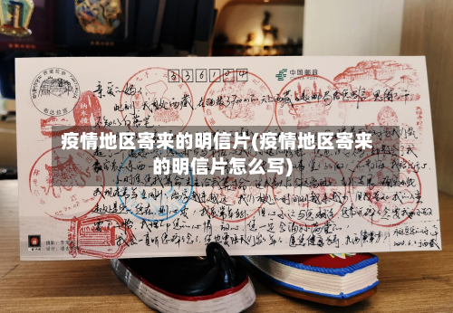 疫情地区寄来的明信片(疫情地区寄来的明信片怎么写)-第3张图片