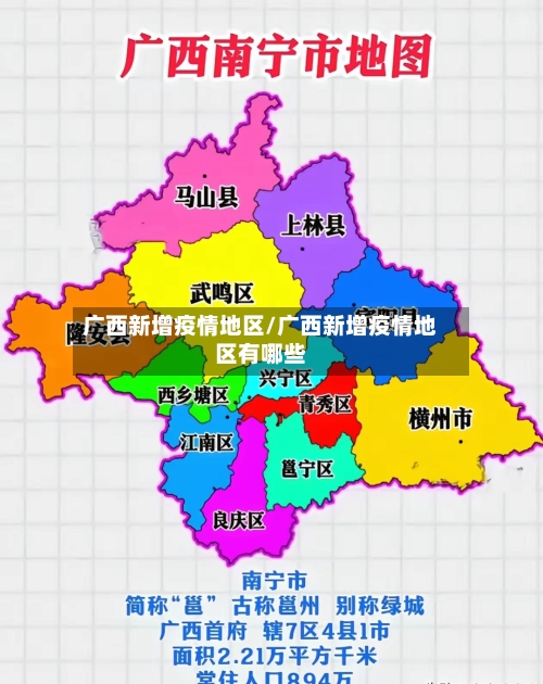 广西新增疫情地区/广西新增疫情地区有哪些