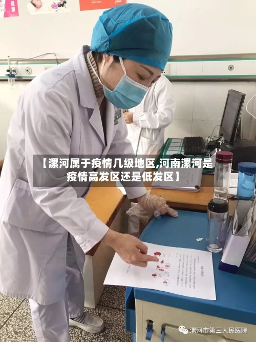 【漯河属于疫情几级地区,河南漯河是疫情高发区还是低发区】