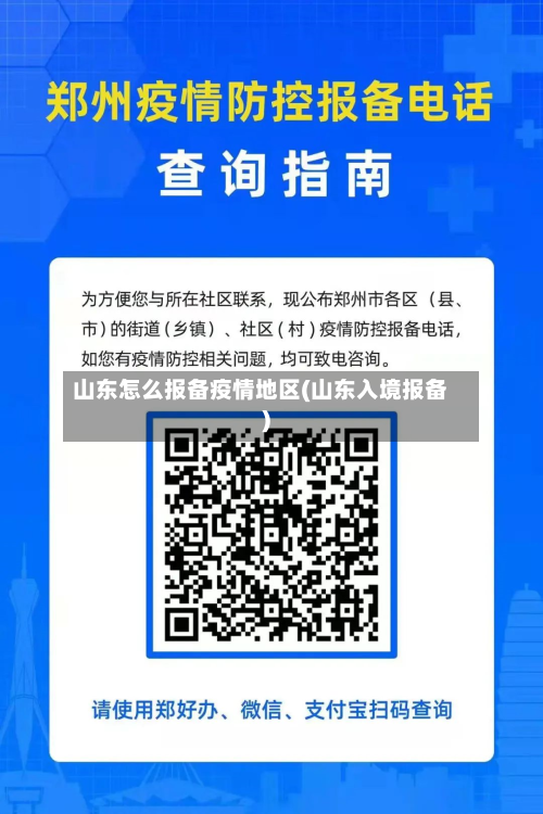 山东怎么报备疫情地区(山东入境报备)-第3张图片