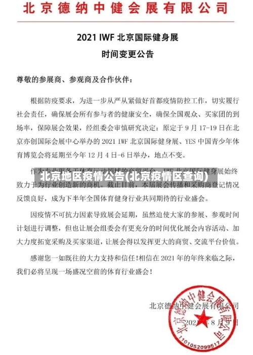 北京地区疫情公告(北京疫情区查询)-第2张图片