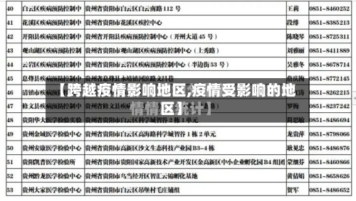 【跨越疫情影响地区,疫情受影响的地区】