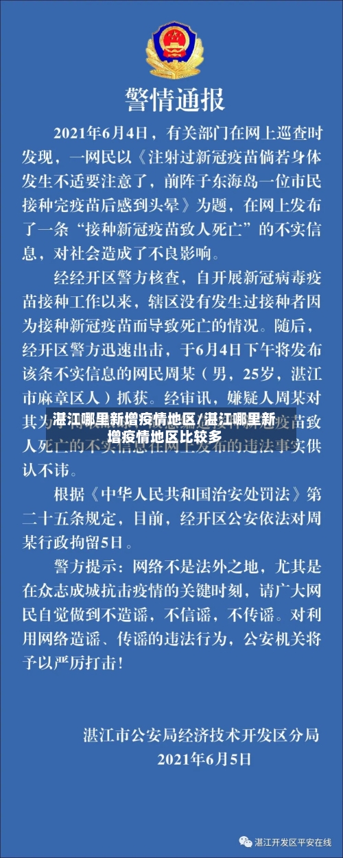 湛江哪里新增疫情地区/湛江哪里新增疫情地区比较多-第3张图片