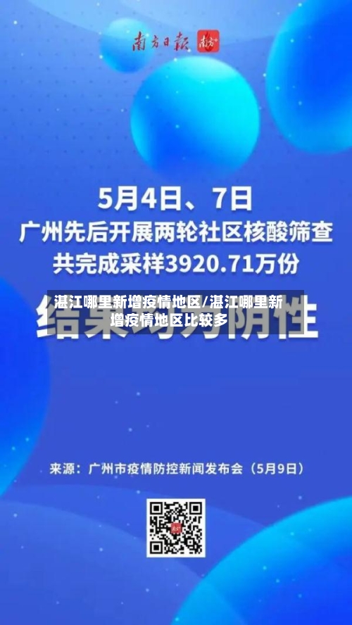 湛江哪里新增疫情地区/湛江哪里新增疫情地区比较多-第2张图片
