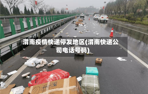 渭南疫情快递停发地区(渭南快递公司电话号码)-第2张图片