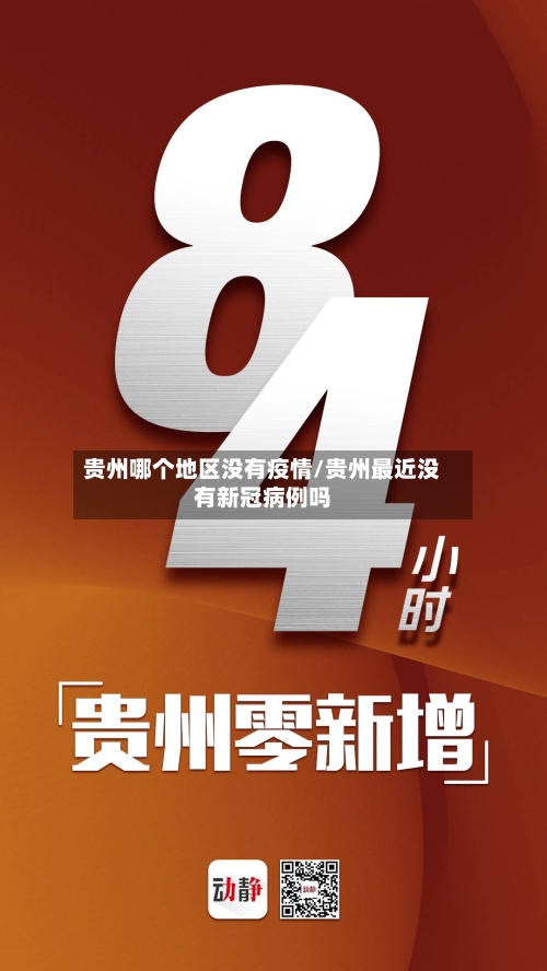 贵州哪个地区没有疫情/贵州最近没有新冠病例吗-第2张图片