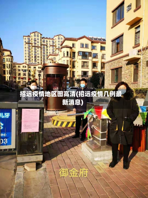招远疫情地区图高清(招远疫情几例最新消息)-第2张图片