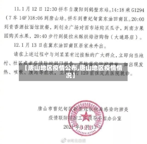 【唐山地区疫情公布,唐山地区疫情情况】