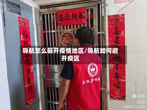 导航怎么躲开疫情地区/导航如何避开疫区