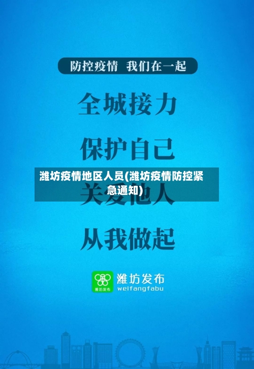 潍坊疫情地区人员(潍坊疫情防控紧急通知)-第2张图片