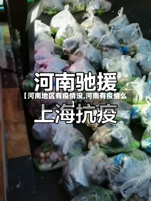 【河南地区有疫情没,河南有疫情么】